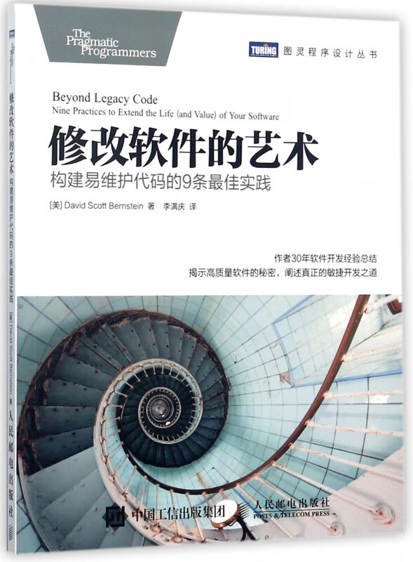 修改软件的艺术(构建易维护代码的9条实践)/图灵程序设计丛书