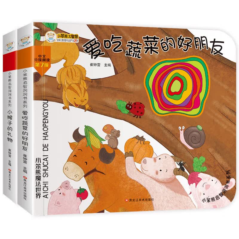 启智洞洞书 小猴子爱吃蔬菜 翻翻书 0-6岁 智力开发亲子共读绘本(中国