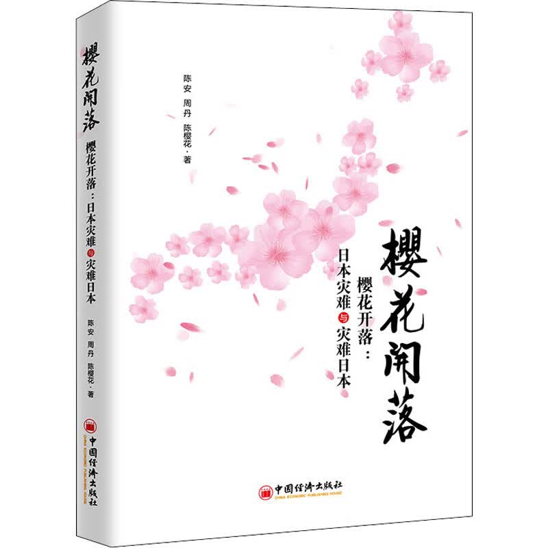 樱花开落