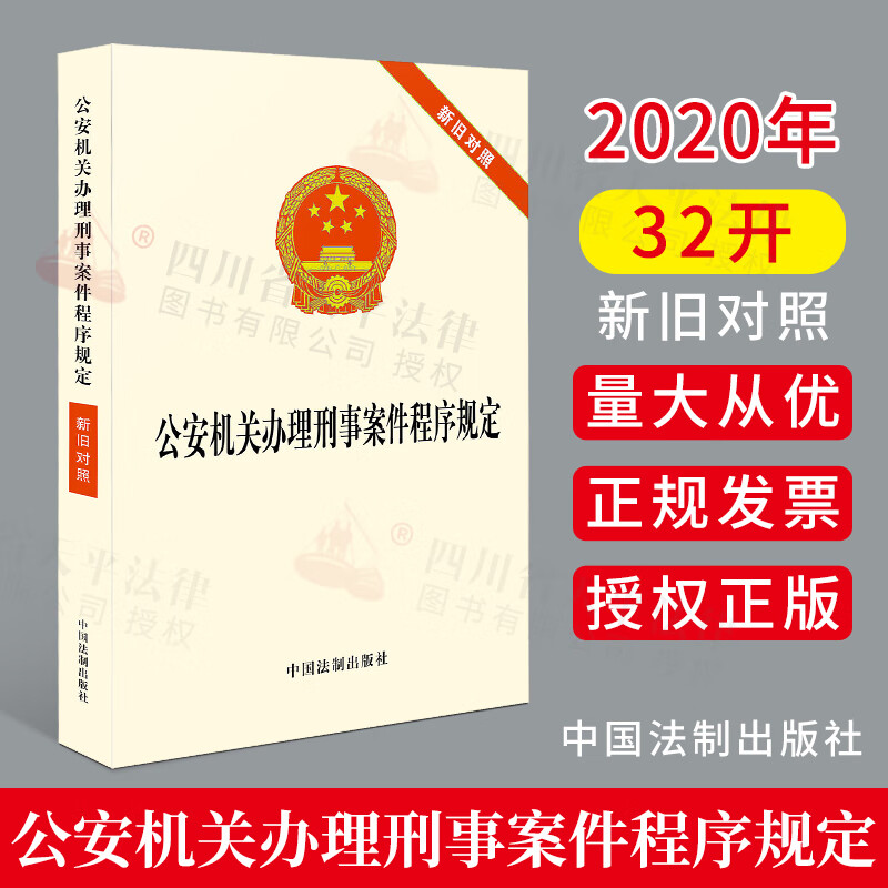 公安机关办理刑事案件程序规定新旧对照 中国法制出版社 9787521612356
