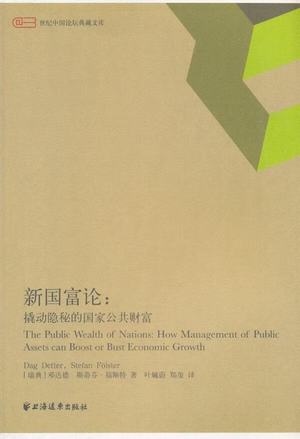 新国富论:撬动隐秘的国家公共财富:how/management/of/public/assets/c