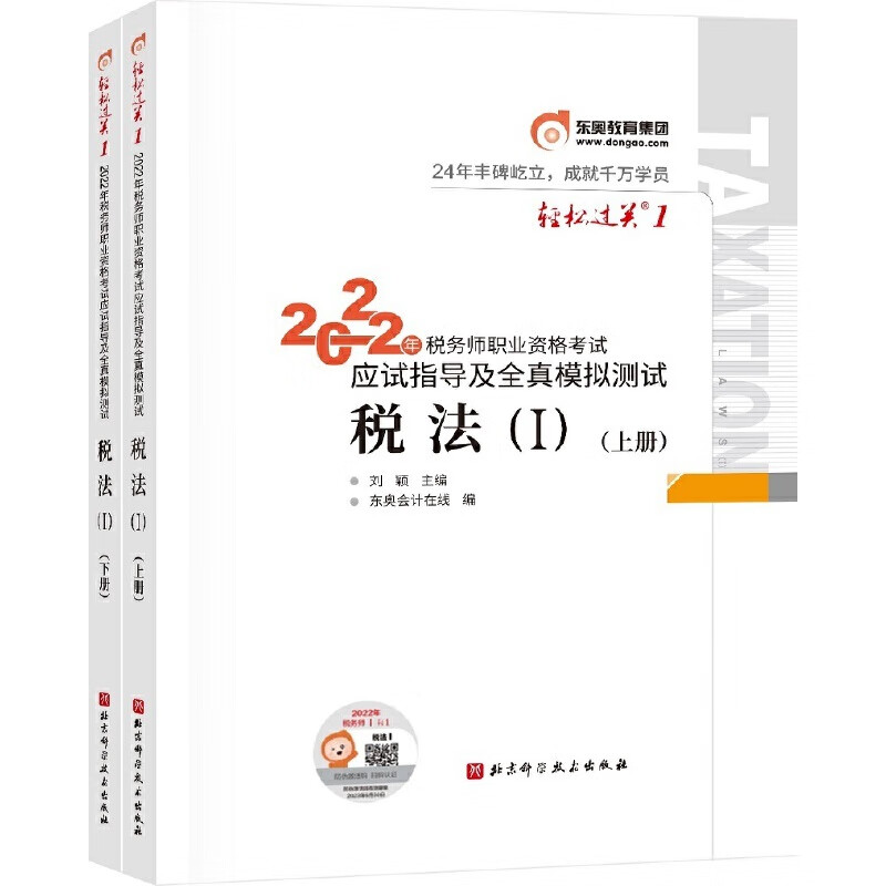 东奥会计轻松过关12022年税务师职业资格考试应试指导及全真模拟税法1