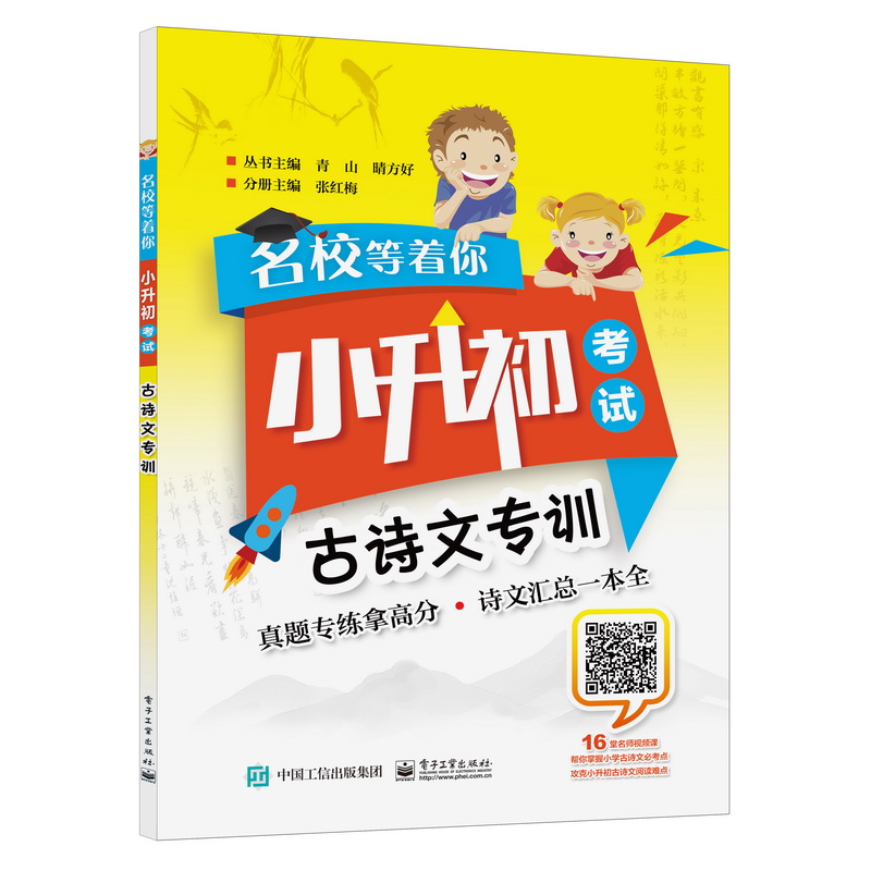 名校等着你 小升初考试 古诗文专训《现货速发》，