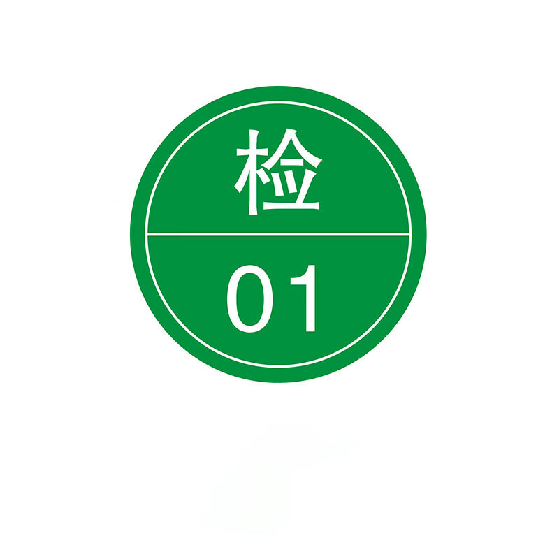 博与 boyu 检验员不干胶加粘qc标签纸 圆形检字贴纸可设计定制印刷