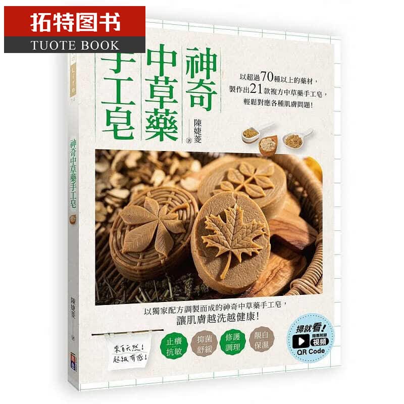 在途 神奇中草药手工皂18 出色文化 陈婕菱 书籍台版书进口图书