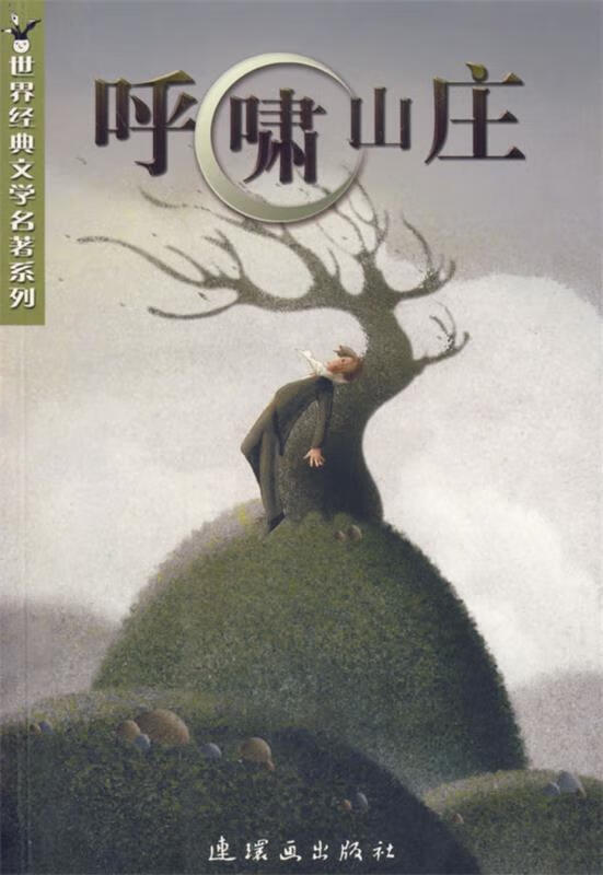 呼啸山庄 (英)勃朗特(bronte,e.) 著,肖森 改写【正版书】