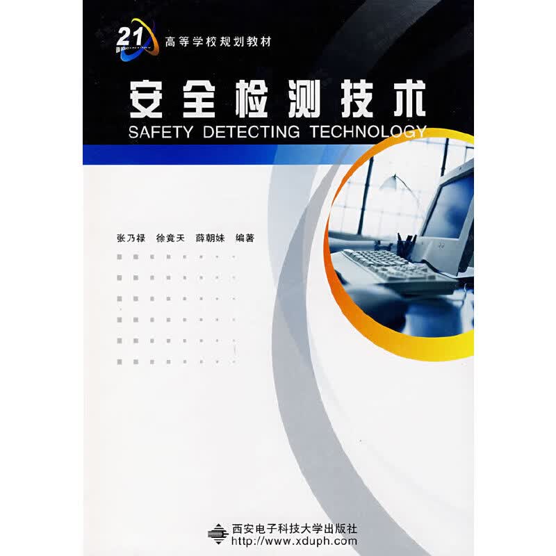 安全检测技术【正版好书】