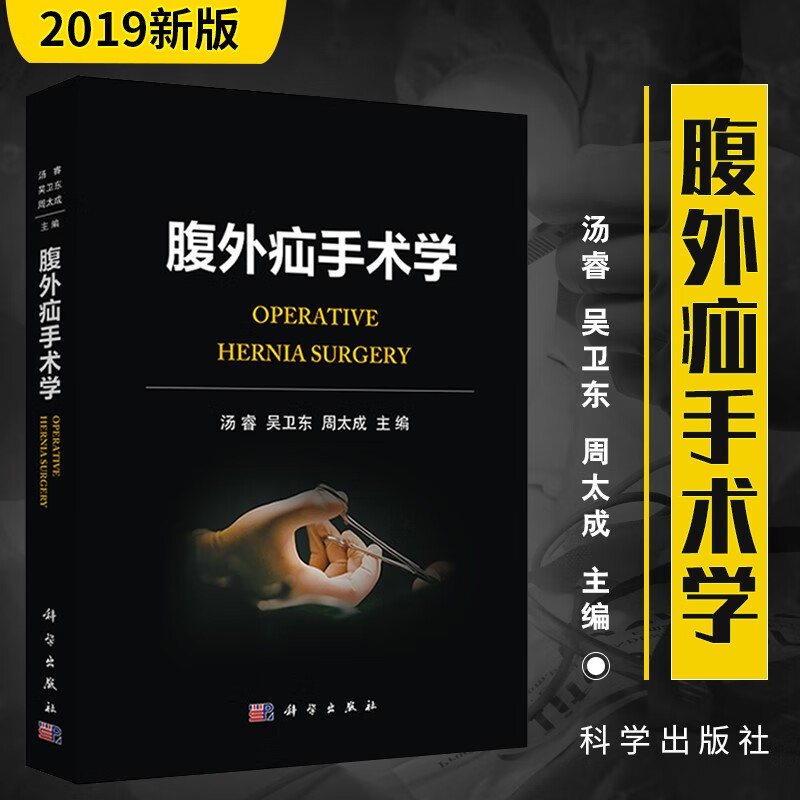 正版【附手术视频】 腹外疝手术学 阐述各种腹外疝的手术治疗 腹壁疝手术 腹腔镜Sublay 成人疝