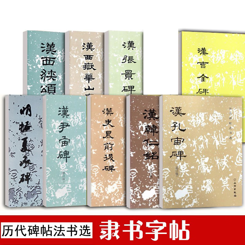 历代碑帖法书选隶书字帖（套装共11册）： 汉礼器碑+清邓石如隶书修订版+明拓夏承碑记+汉曹全碑+汉史晨前后碑+汉西岳华山庙碑+汉孔宙碑+汉尹宙碑+汉张景碑+汉西狭颂+汉韩仁铭  文物出版社