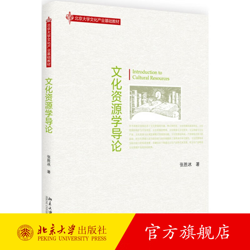 文化资源学导论 北京大学旗舰店正版