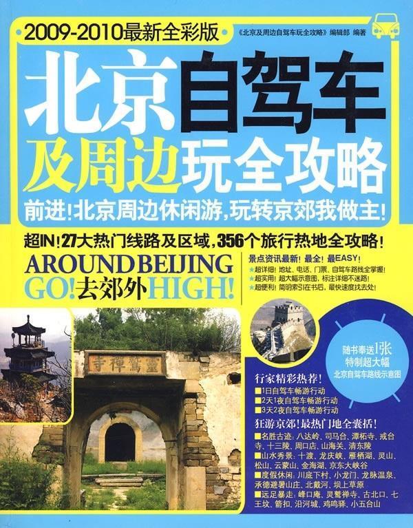 北京及周边自驾车玩全攻略 《北京及周边自驾车玩全攻略》编辑部编【正版】