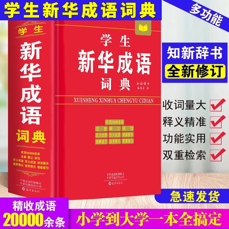 学生新华成语大词典小学生初高中学生专用成语辞典大全汉语字典成语工具书籍注音释义近义反义成语词典