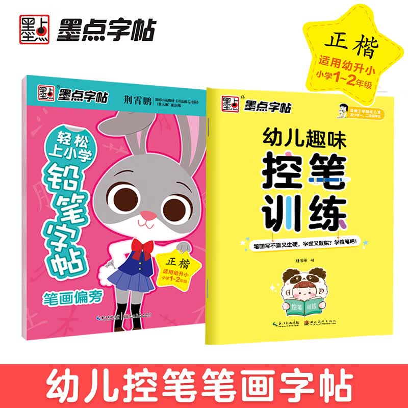 墨点字帖 儿童控笔训练凹槽字帖练字楷书幼儿园学前初学者宝宝启蒙小学生一年级贴学前班写字神器本练习初级