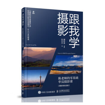 跟我学摄影陈老师的零基础单反摄影课 摄影客,陈丹丹 著 人民邮电出版社 9787115543691