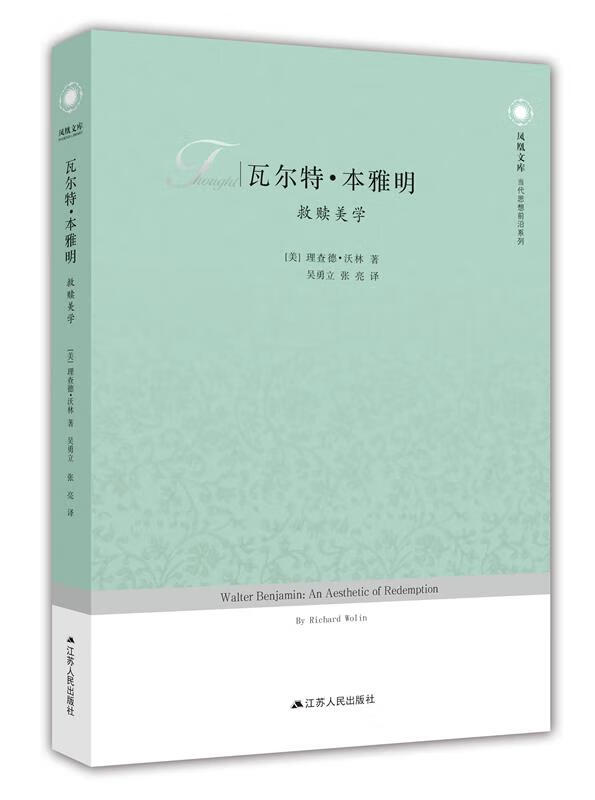 瓦尔特·本雅明:救赎美学