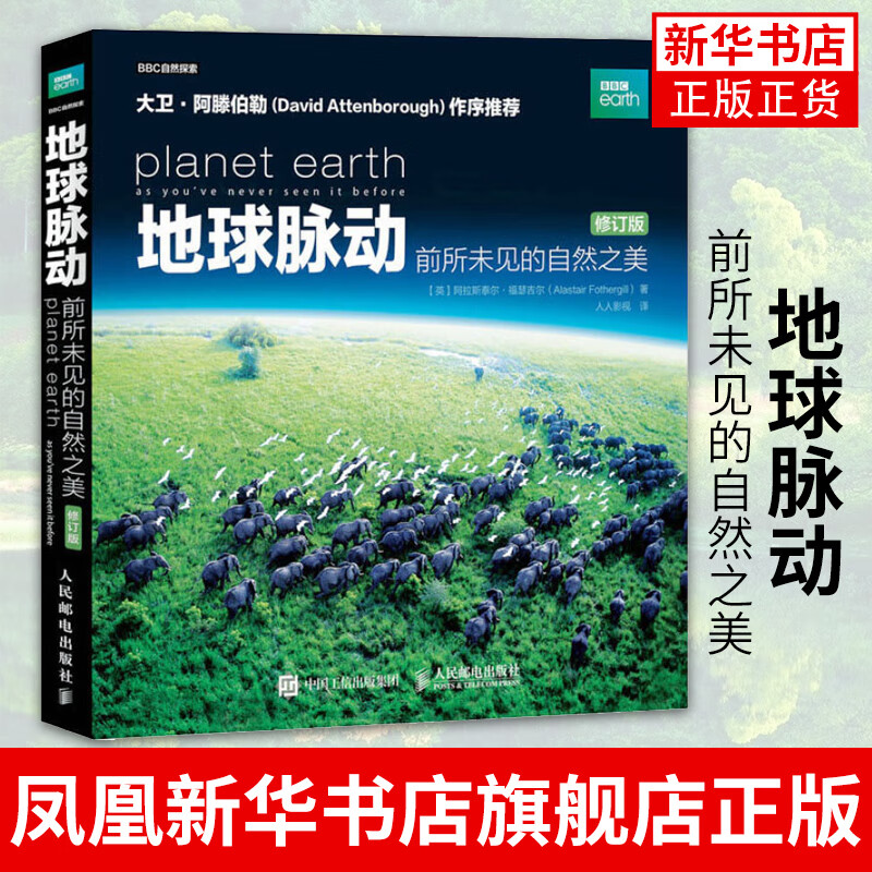 地球脉动 前所未见的自然之美(修订版)