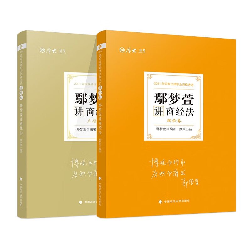 2021厚大法考 鄢梦萱讲商经法之理论卷