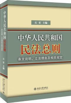 国民法总则》条文说明,立法理由及相关规定 9787301281994 石宏主编