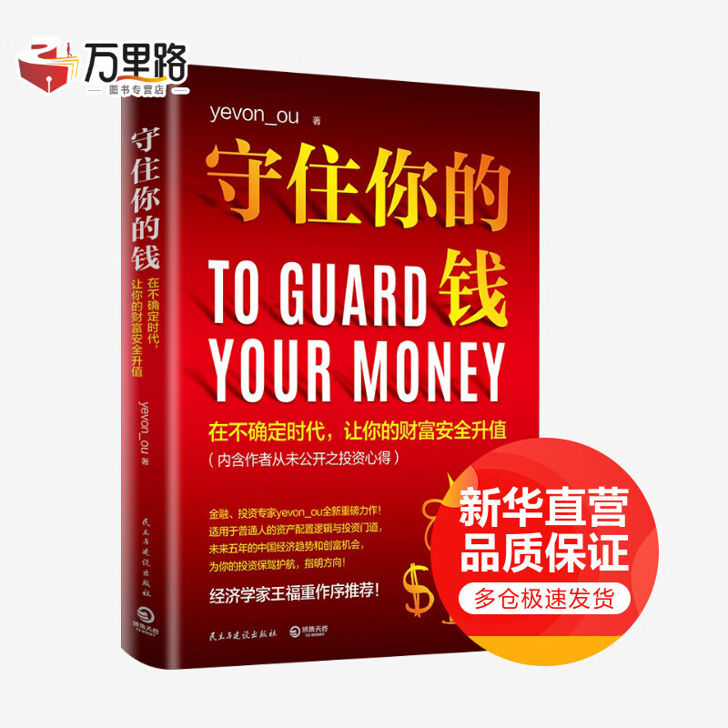 守住你的钱
