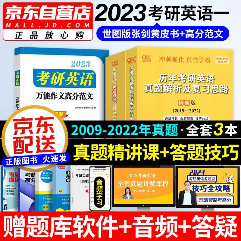 【单本包邮】张剑黄皮书英语一2023 考研英语历年真题解析及复习思路（2009-2022）+高分作文范文 世图版3本套 可搭考研真相词汇闪过红宝书朱伟恋词5500句句真研语法长难句阅读的逻辑
