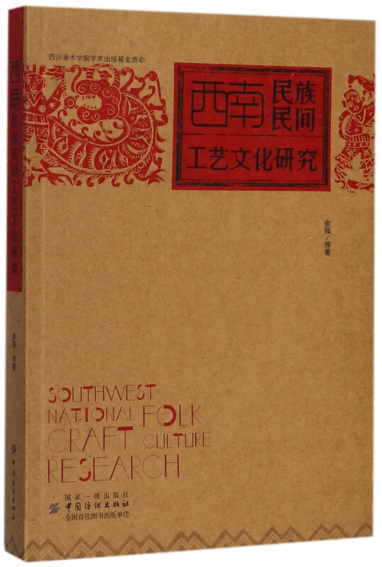 西南民族民间工艺文化研究
