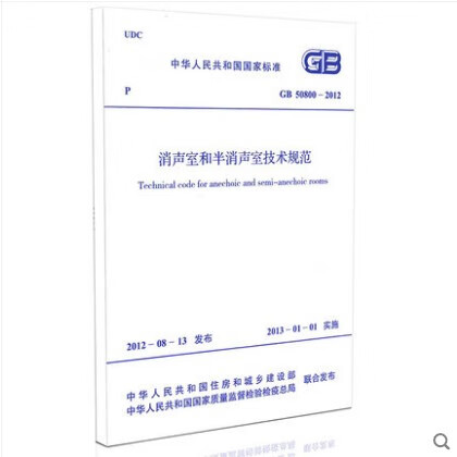 现货GB 50800-2012 消声室和半消声室技术规范 中国建筑工业出版社