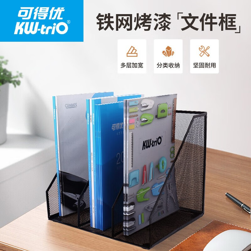 可得优(kw-trio) 【免安装】桌面收纳金属三列四列收纳文件框文件筐
