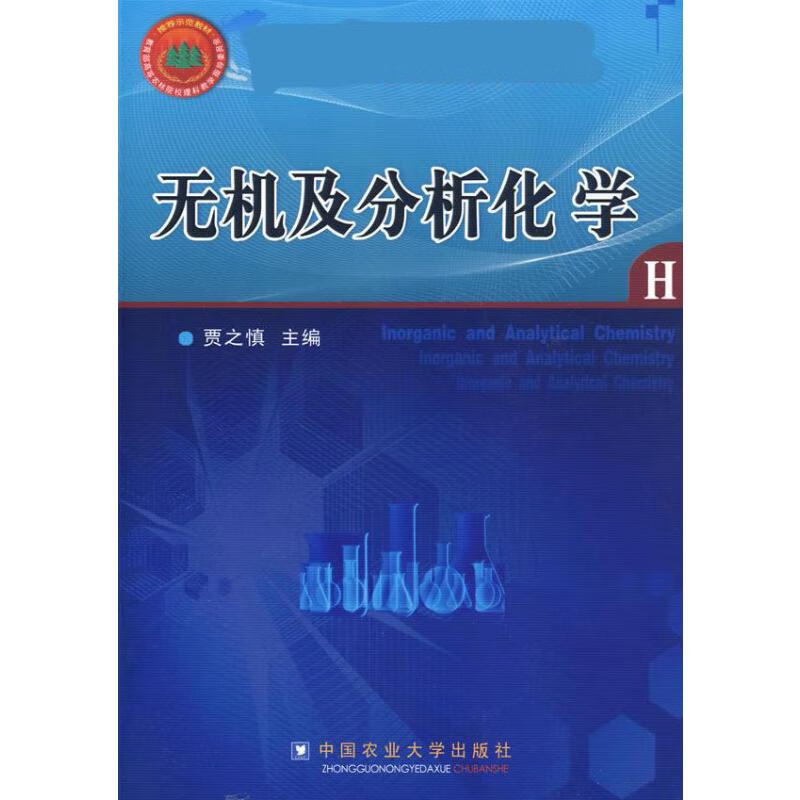 无机及分析化学