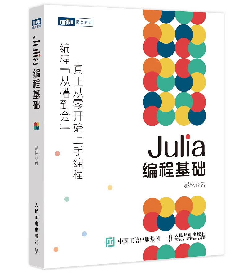 Julia编程基础(图灵出品)