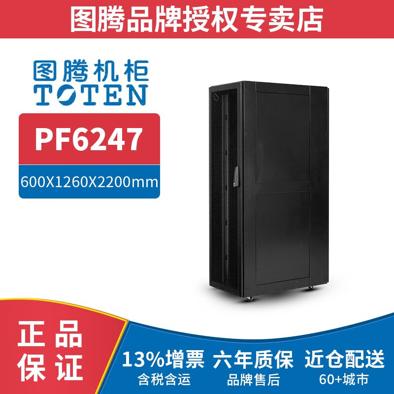图腾（TOTEN）PF6247 图腾机柜 47U冷通道机房加厚标准19英寸服务器机柜