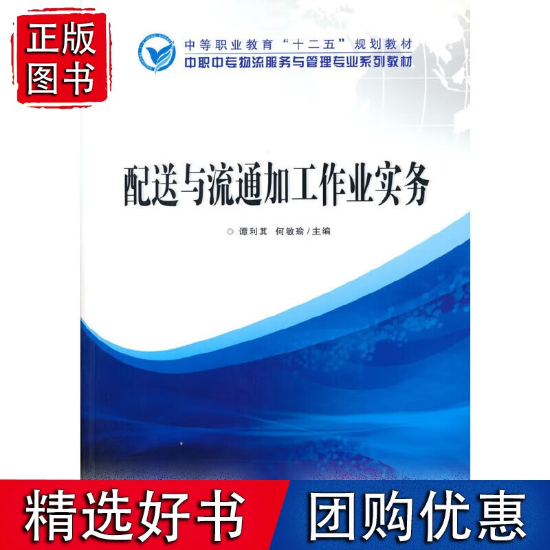 配送与流通加工作业实务