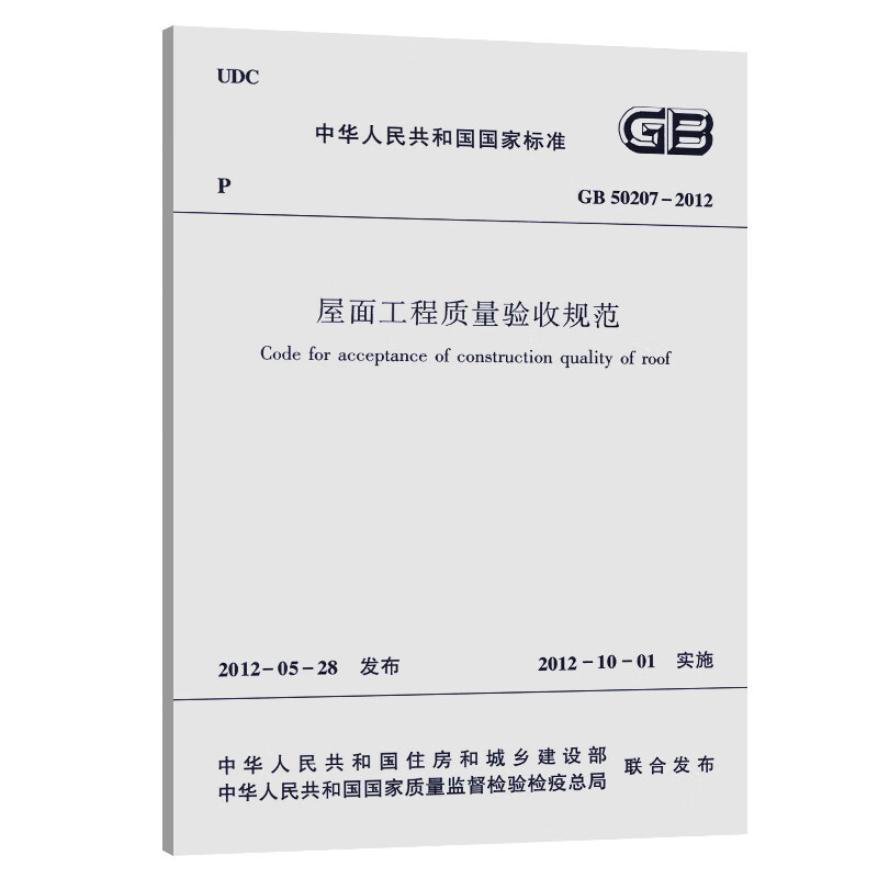 正版GB50207-2012 屋面工程质量验收规范 中国建筑工业出版社 建筑图书 建筑验收规范建筑书
