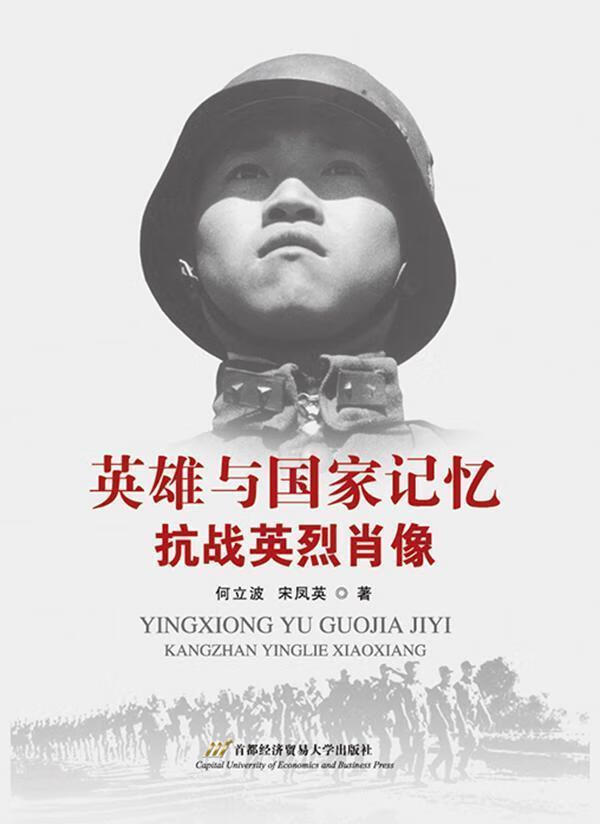 英雄与国家记忆-抗战英烈肖像 何立波 历史 9787563824069