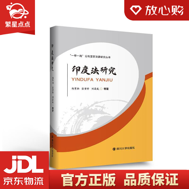 【新华书店正版图书】印度法研究 杨翠柏张雪娇刘昌威 四川大学出版社 正版图书