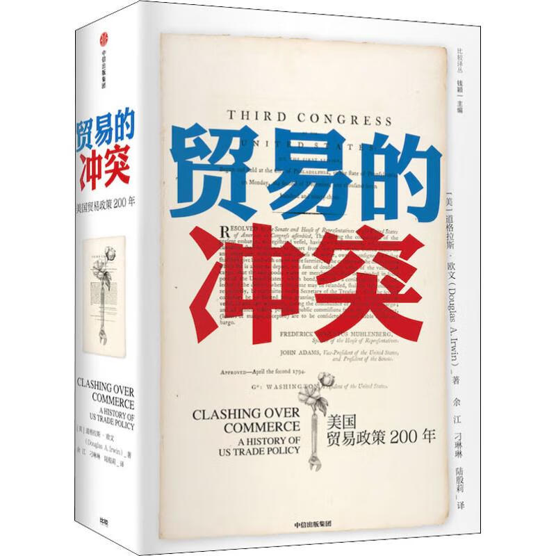 贸易的冲突 美国贸易政策200年