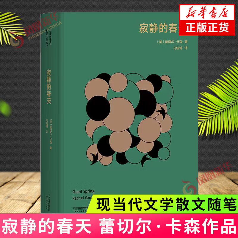 寂静的春天 蕾切尔·卡森著 促进现代环保运动的发展改变公众对环境问题的认识 原稿收录译本课外阅读书目 现当代文学散文随笔
