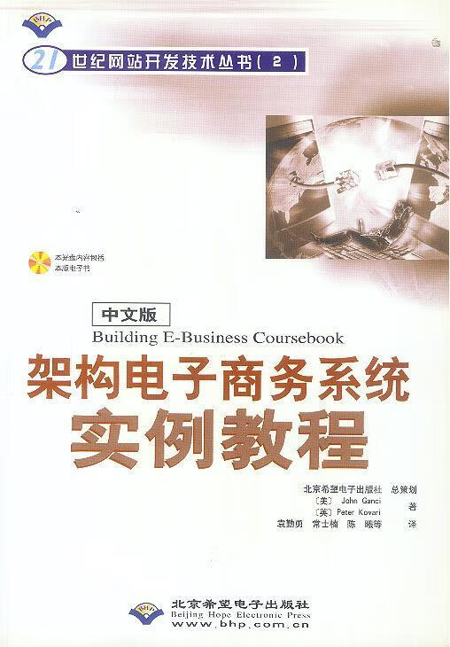 中文版BuildingE-BusinessCoursebook架构电子商务系统实例教程