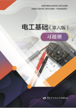 正版书籍 电工基础（第六版）第6版习题册邵展图全国中等职业学校电工类专业通用全国技工院校电工类专业通用中级技能层级中国劳