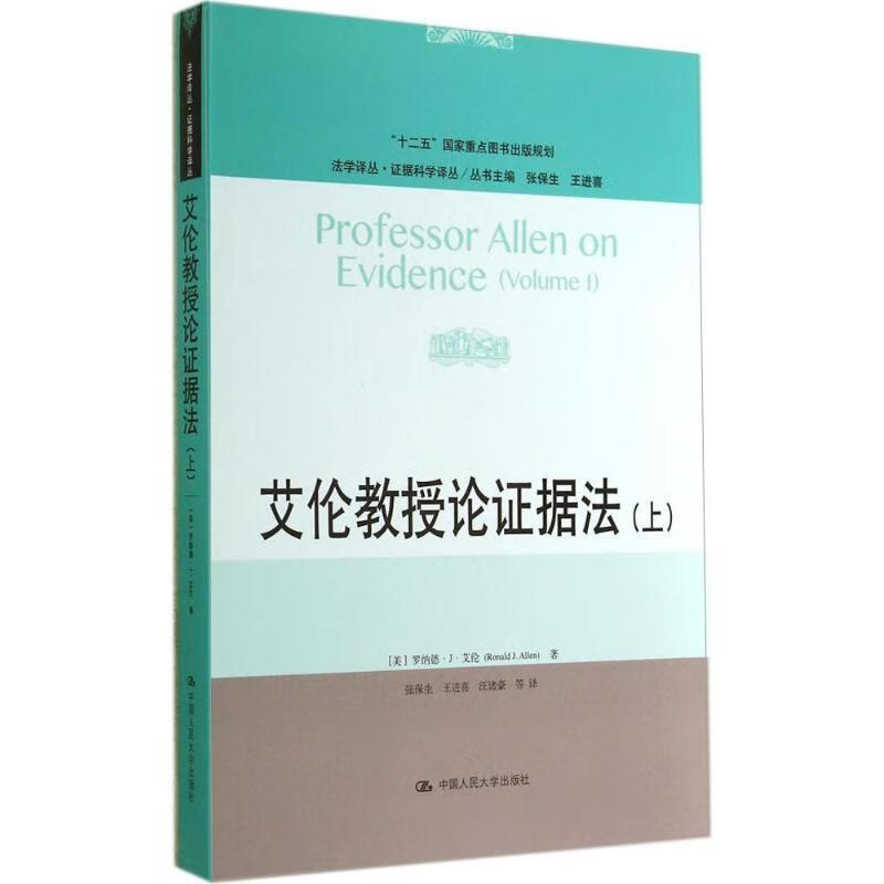 艾伦教授论证据法