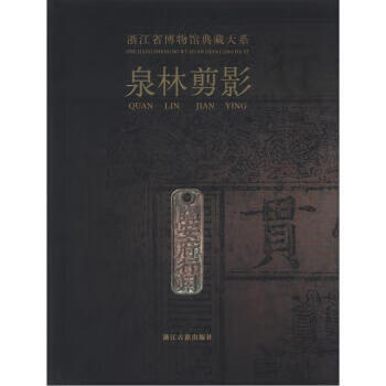 浙江省博物馆典藏大系：泉林剪影 浙江省博物馆【正版】