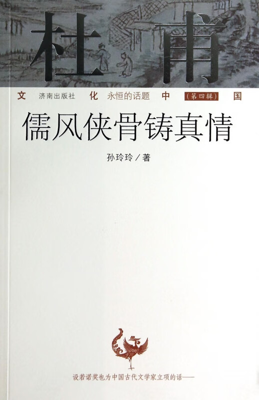 杜甫(儒风侠骨铸真情)/文化中国永恒的话题
