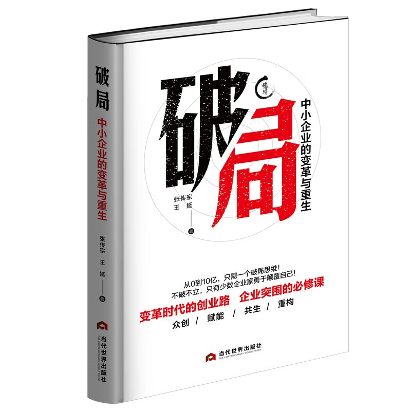 破局 : 中小企业的变革与重生 张传宗著 单品