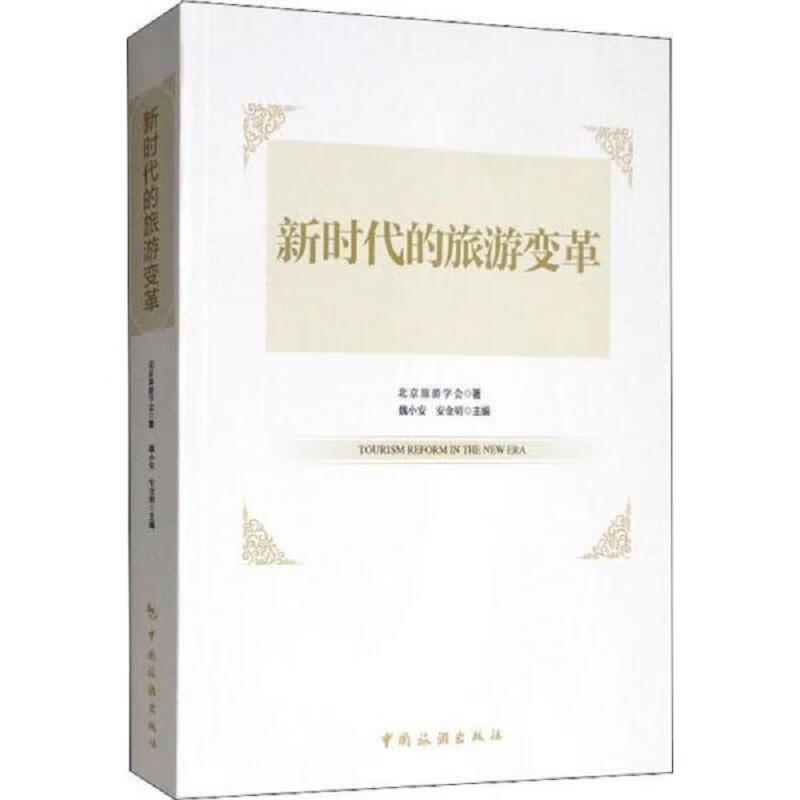 新时代的旅游变革