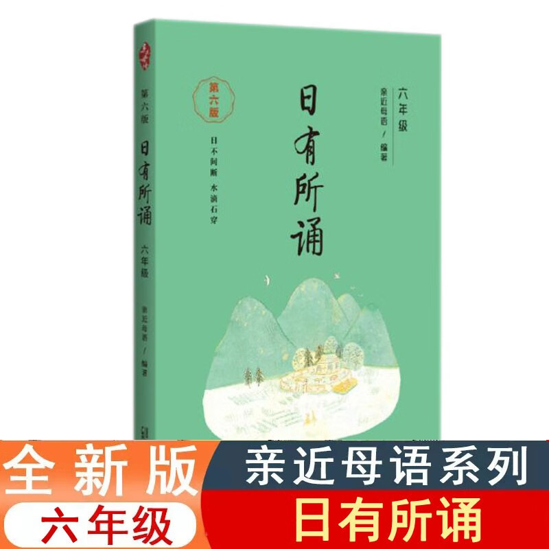 日有所诵六年级正版第六版近母语主编小学6年级语文阅读教材儿童诵读