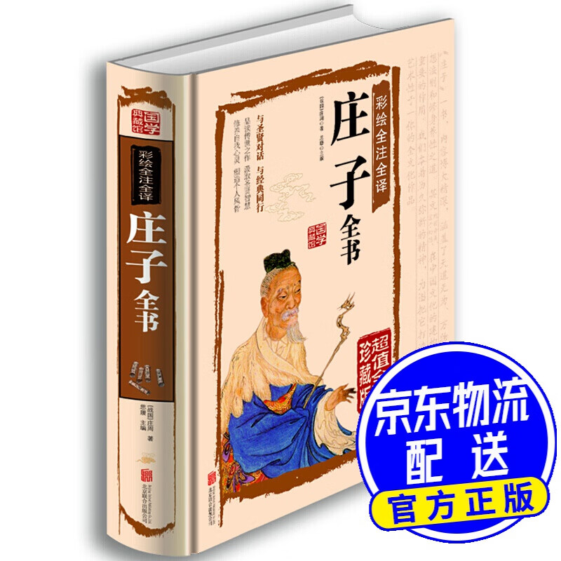 彩绘全注全译庄子全书（超值全彩珍藏版）