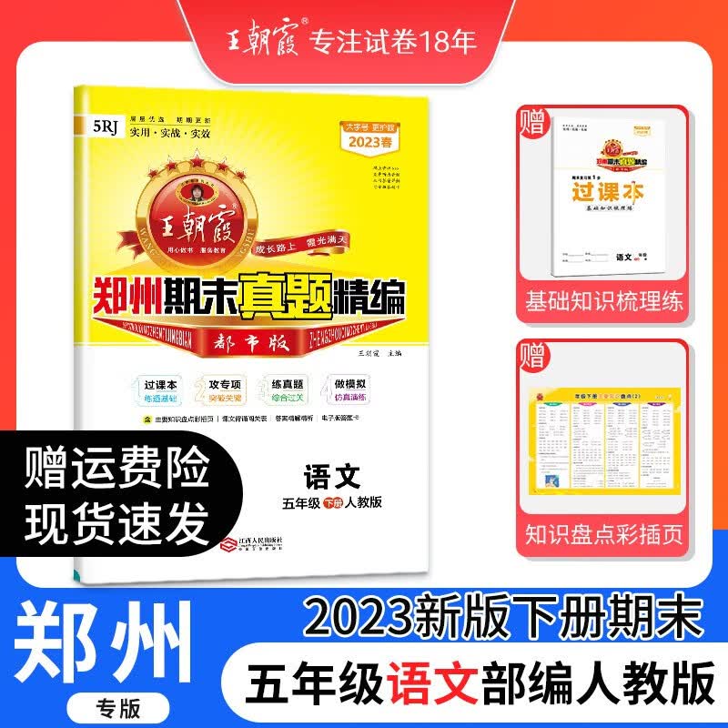 王朝霞期末试卷精编五年级下册郑州专版人教版试卷语文数学英语专项训练期末冲刺100分冲刺科学大象2023新期末总复习五年级 五年级语文（部编人教版）