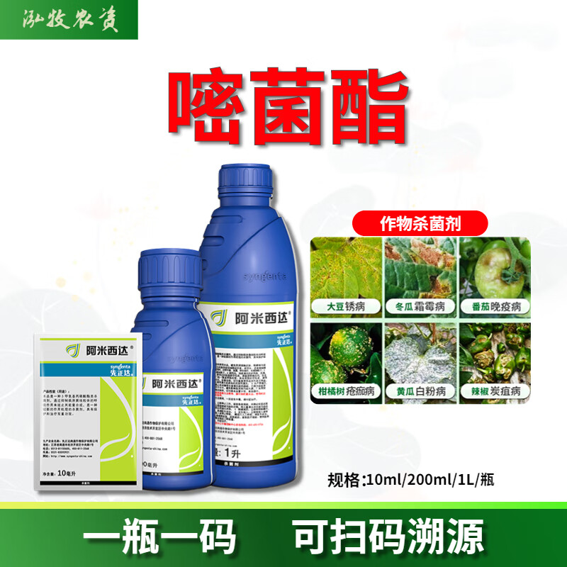先正达 阿米西达 嘧菌酯黄瓜黑星病炭疽病番茄叶霉病农药杀菌剂 10ml