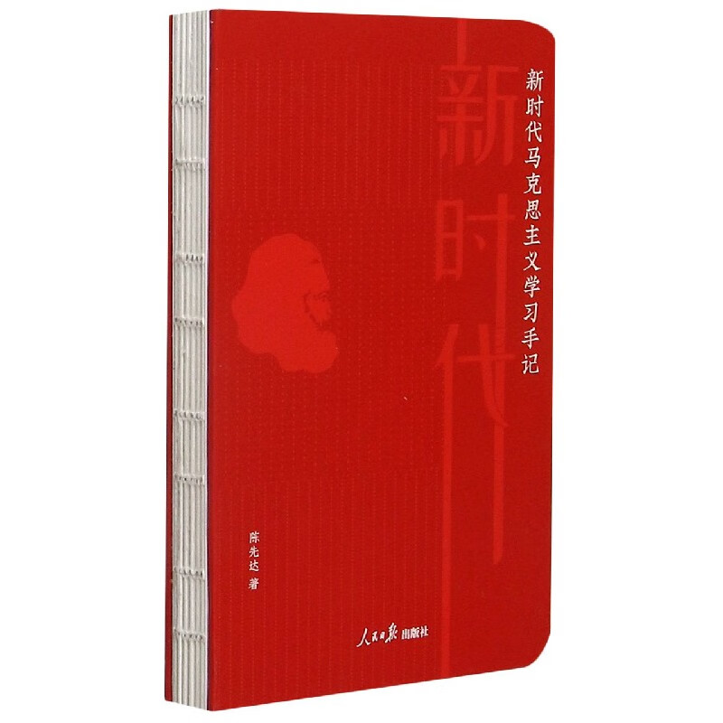 新时代马克思主义学习手记(精)