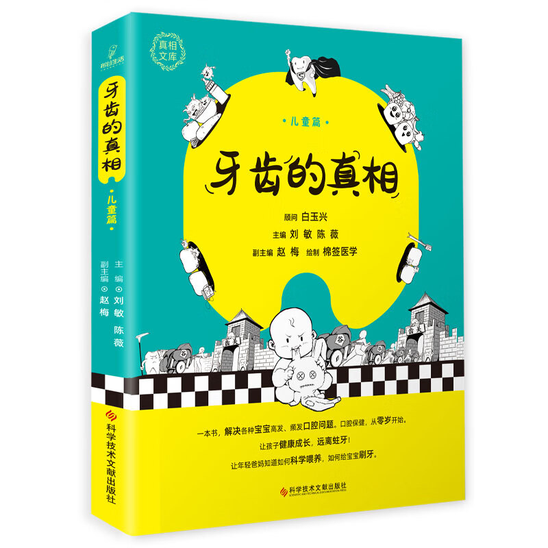 【正版现货】牙齿的真相