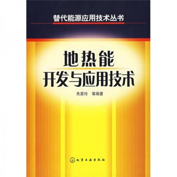 地热能开发与应用技术